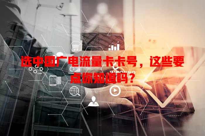选中国广电流量卡卡号，这些要点你知道吗？