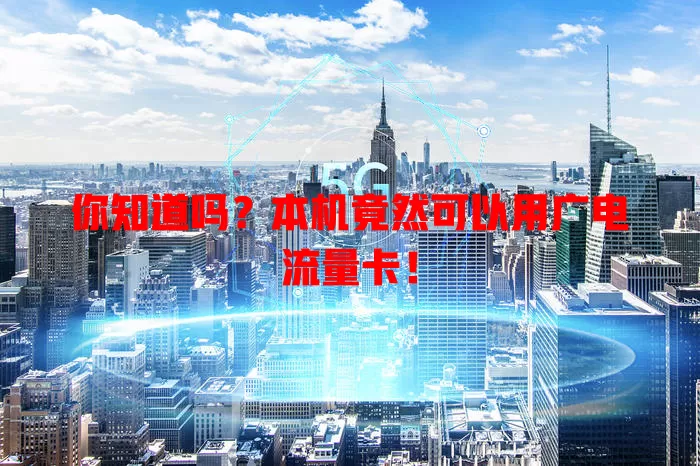 你知道吗？本机竟然可以用广电流量卡！