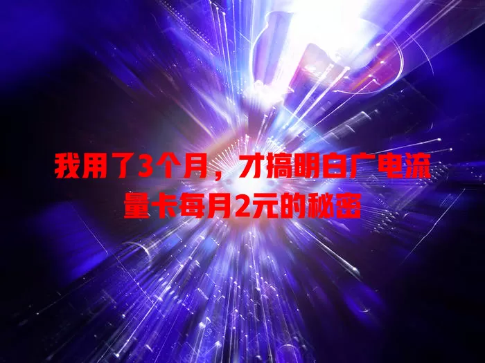 我用了3个月，才搞明白广电流量卡每月2元的秘密