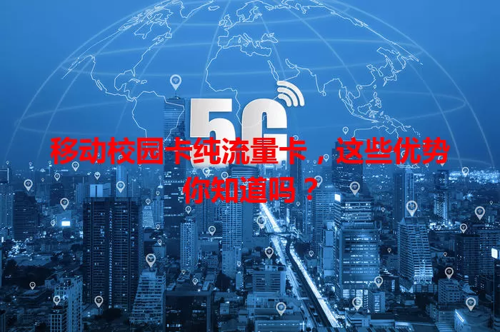 移动校园卡纯流量卡，这些优势你知道吗？