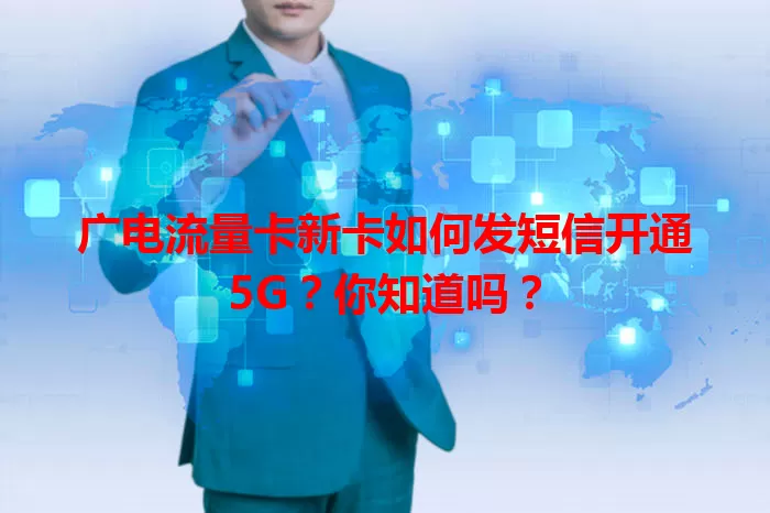 广电流量卡新卡如何发短信开通5G？你知道吗？
