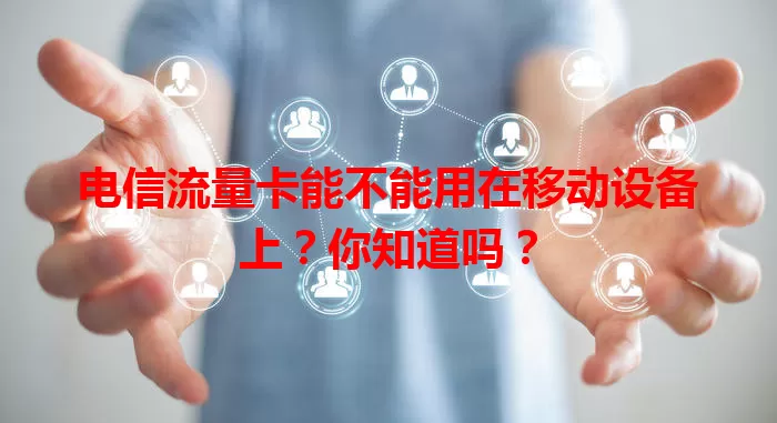 电信流量卡能不能用在移动设备上？你知道吗？