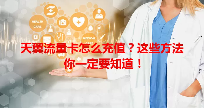 天翼流量卡怎么充值？这些方法你一定要知道！