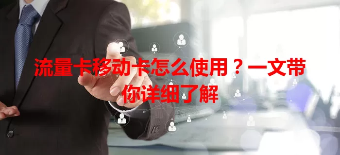流量卡移动卡怎么使用？一文带你详细了解