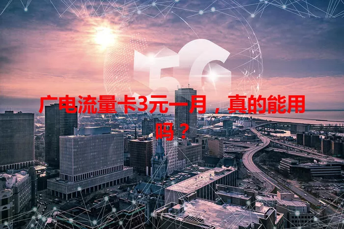 广电流量卡3元一月，真的能用吗？