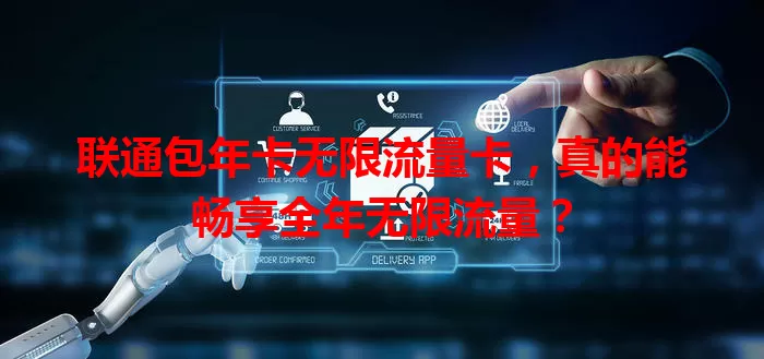联通包年卡无限流量卡，真的能畅享全年无限流量？