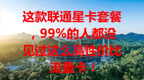 这款联通星卡套餐，99%的人都没见过这么高性价比流量卡！
