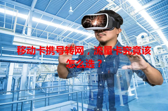 移动卡携号转网，流量卡究竟该怎么选？