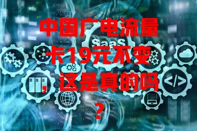中国广电流量卡19元不变，这是真的吗？