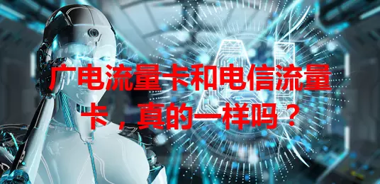 广电流量卡和电信流量卡，真的一样吗？