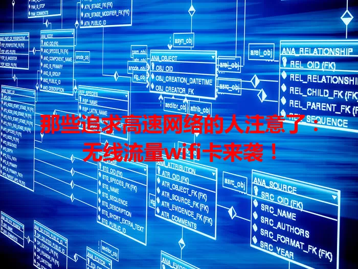 那些追求高速网络的人注意了：无线流量wifi卡来袭！