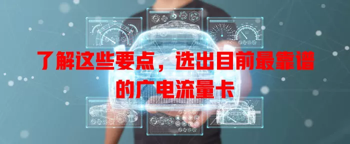 了解这些要点，选出目前最靠谱的广电流量卡