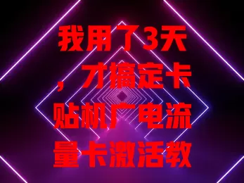 我用了3天，才搞定卡贴机广电流量卡激活教程