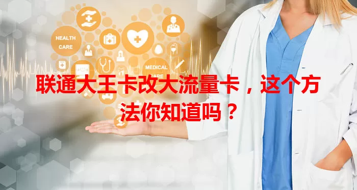 联通大王卡改大流量卡，这个方法你知道吗？
