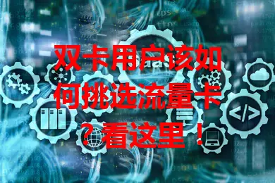 双卡用户该如何挑选流量卡？看这里！