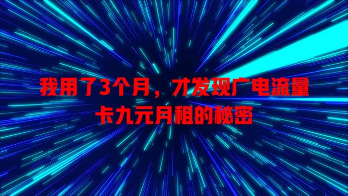我用了3个月，才发现广电流量卡九元月租的秘密