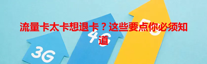 流量卡太卡想退卡？这些要点你必须知道