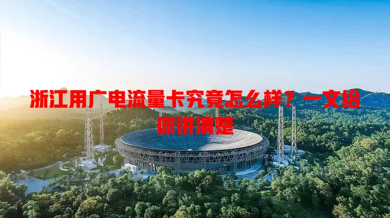 浙江用广电流量卡究竟怎么样？一文给你讲清楚