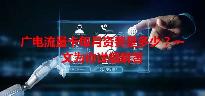 广电流量卡每月资费是多少？一文为你详细解答