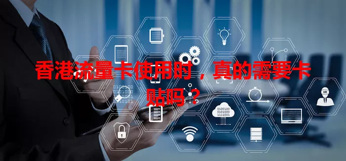 香港流量卡使用时，真的需要卡贴吗？