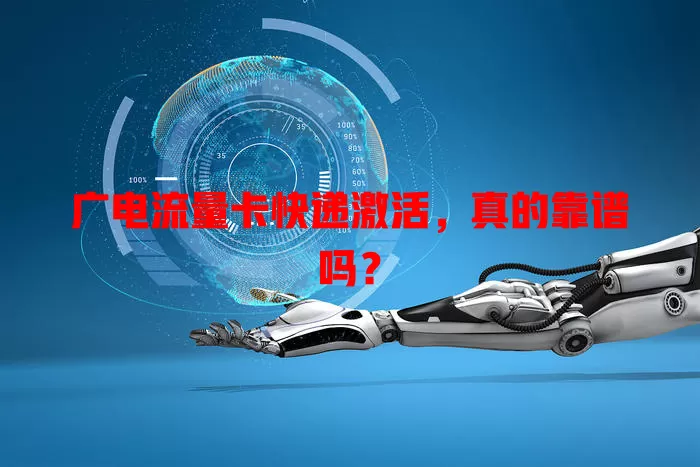 广电流量卡快递激活，真的靠谱吗？