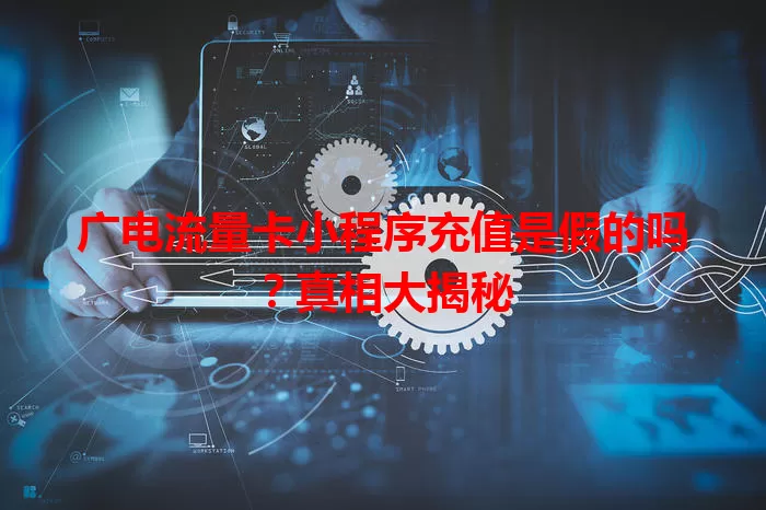 广电流量卡小程序充值是假的吗？真相大揭秘