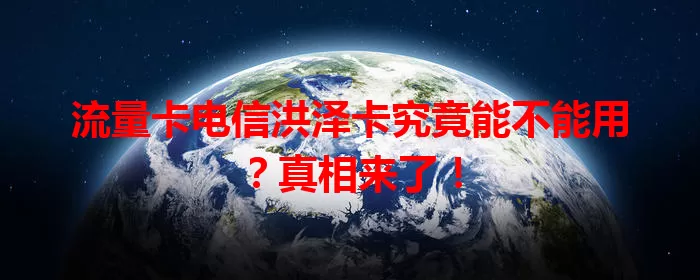 流量卡电信洪泽卡究竟能不能用？真相来了！