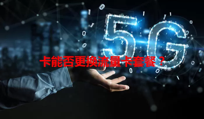 卡能否更换流量卡套餐？