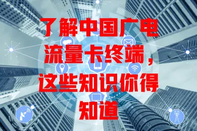 了解中国广电流量卡终端，这些知识你得知道