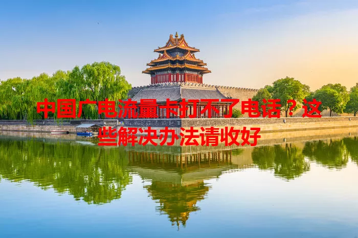 中国广电流量卡打不了电话？这些解决办法请收好