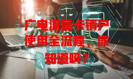 广电流量卡销户使用全流程，你知道吗？