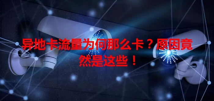 异地卡流量为何那么卡？原因竟然是这些！