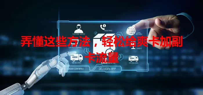 弄懂这些方法，轻松给爽卡加副卡流量