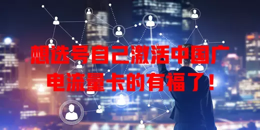想选号自己激活中国广电流量卡的有福了！