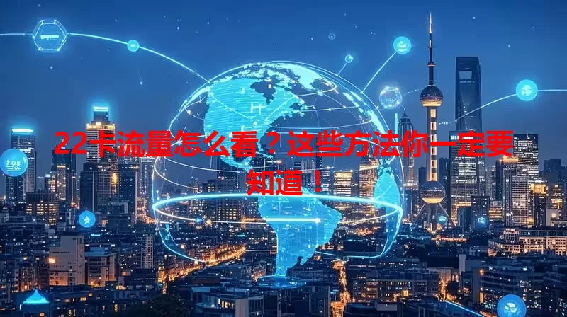 22卡流量怎么看？这些方法你一定要知道！