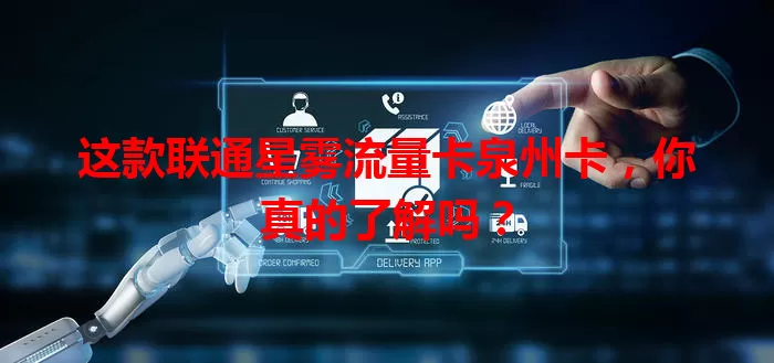 这款联通星雾流量卡泉州卡，你真的了解吗？