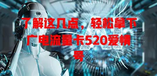 了解这几点，轻松拿下广电流量卡520爱情号
