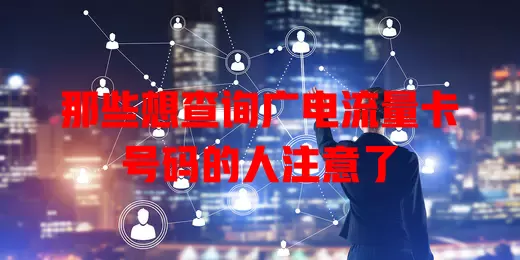 那些想查询广电流量卡号码的人注意了