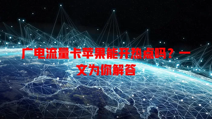 广电流量卡苹果能开热点吗？一文为你解答