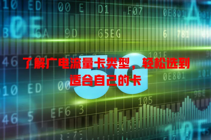了解广电流量卡类型，轻松选到适合自己的卡
