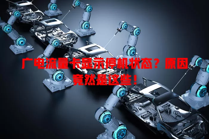 广电流量卡显示停机状态？原因竟然是这些！