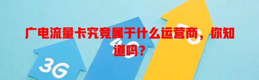 广电流量卡究竟属于什么运营商，你知道吗？