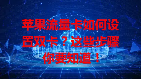 苹果流量卡如何设置双卡？这些步骤你要知道！