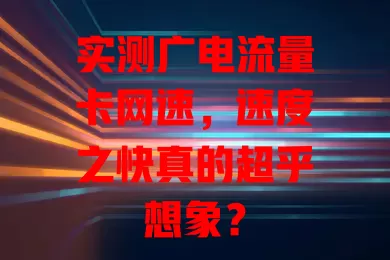 实测广电流量卡网速，速度之快真的超乎想象？