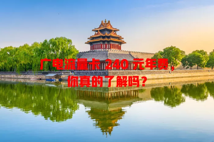 广电流量卡 240 元年费，你真的了解吗？