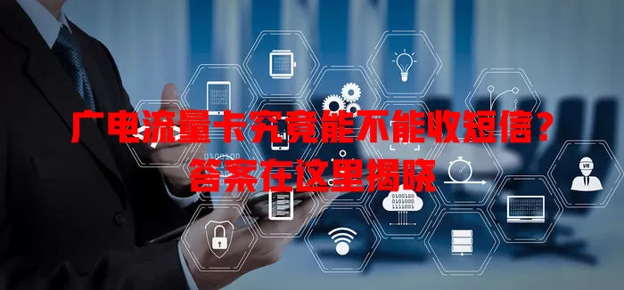 广电流量卡究竟能不能收短信？答案在这里揭晓