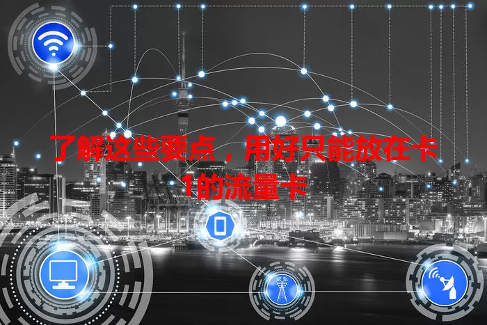 了解这些要点，用好只能放在卡1的流量卡