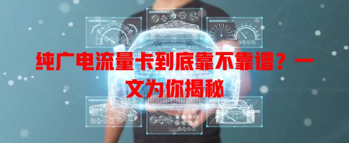 纯广电流量卡到底靠不靠谱？一文为你揭秘