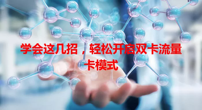 学会这几招，轻松开启双卡流量卡模式