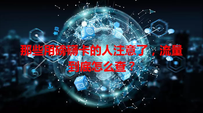 那些用磅礴卡的人注意了，流量到底怎么查？